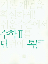 단톡 수학2-쉬운수준(2018)